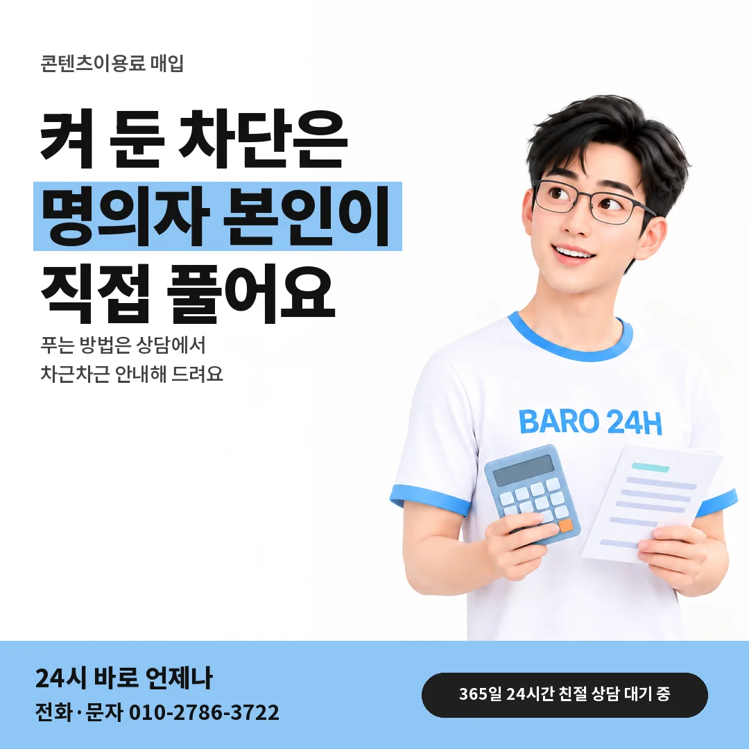 BARO 24H 티셔츠를 입은 3D 인물 옆에 「결제 차단 풀어 두기」 제목을 얹은 안내 카드
