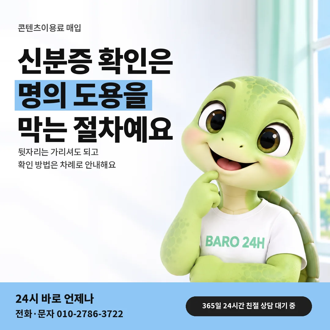 BARO 24H 티셔츠를 입은 3D 거북이 캐릭터 옆에 「본인 확인과 인증번호」 제목을 얹은 안내 카드