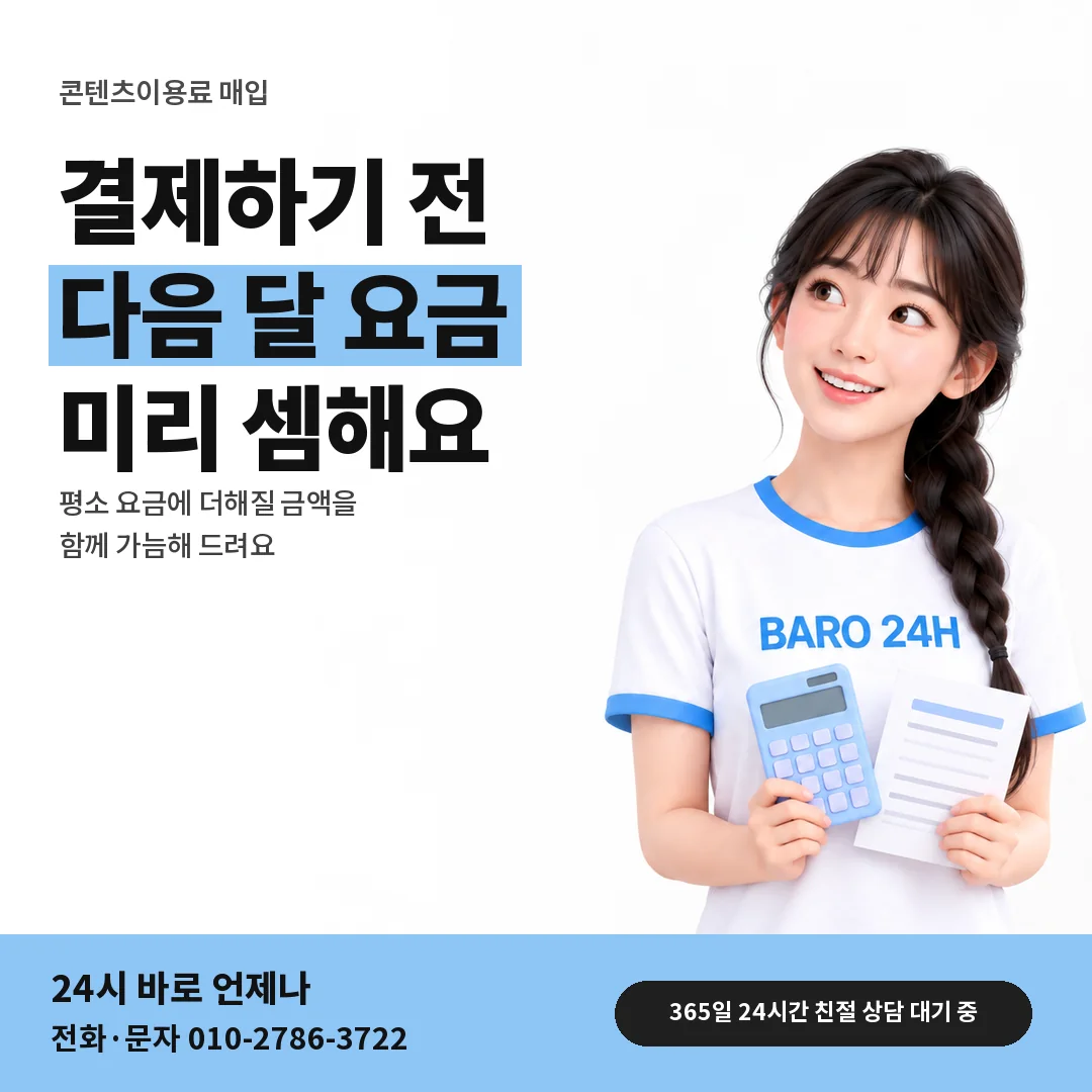 BARO 24H 티셔츠를 입은 3D 인물 옆에 「다음 달 요금 가늠하기」 제목을 얹은 안내 카드