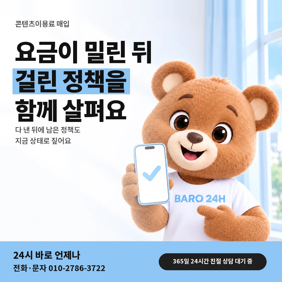 휴대폰을 든 BARO 24H 티셔츠를 입은 3D 곰 캐릭터 옆에 「요금 밀린 뒤 정책」 제목을 얹은 안내 카드
